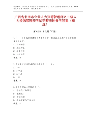 广西省北海市企业人力资源管理师之二级人力资源管理师考试完整版附参考答案（精练）
