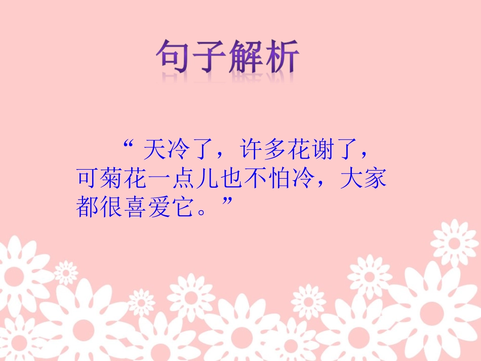 《看菊花》句子解析_第1页