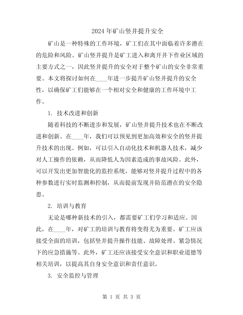 2024年矿山竖井提升安全 _第1页