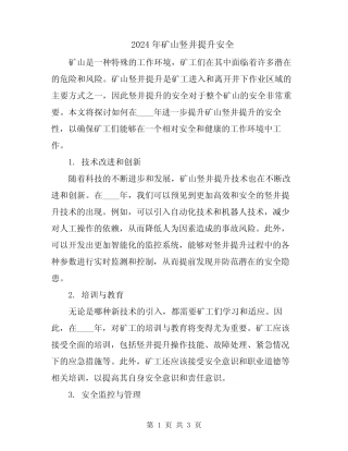 2024年矿山竖井提升安全 