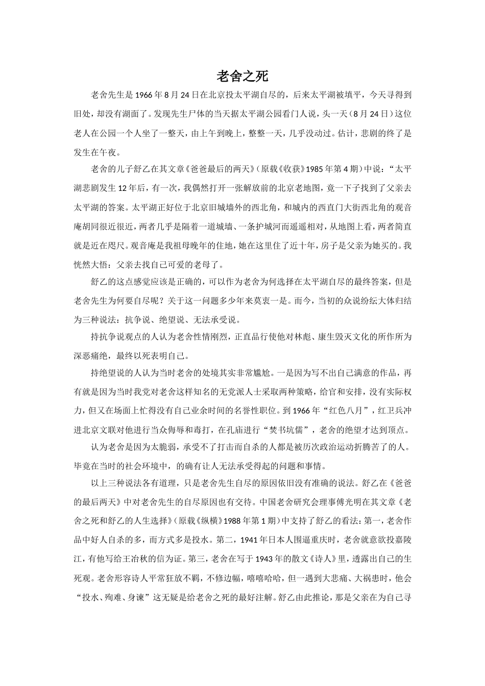 《养花》拓展知识-老舍之死_第1页