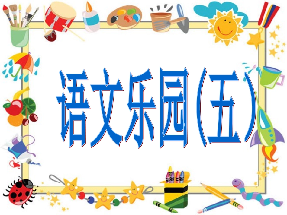 鄂教版-一年级上-语文乐园五_第1页