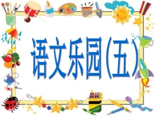 鄂教版-一年级上-语文乐园五
