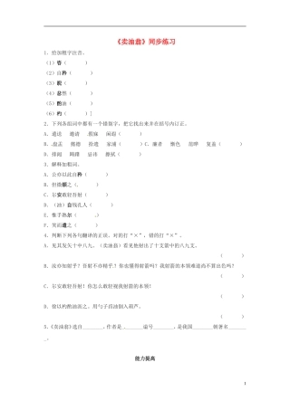 七年级语文上册-《卖油翁》同步练习-鲁教版