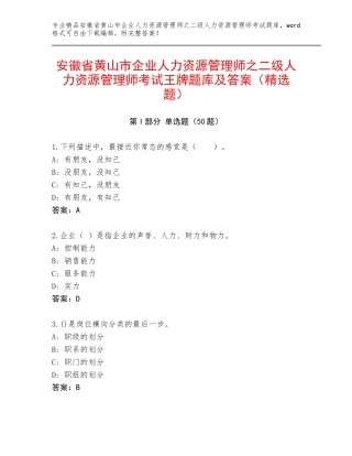 安徽省黄山市企业人力资源管理师之二级人力资源管理师考试王牌题库及答案（精选题）