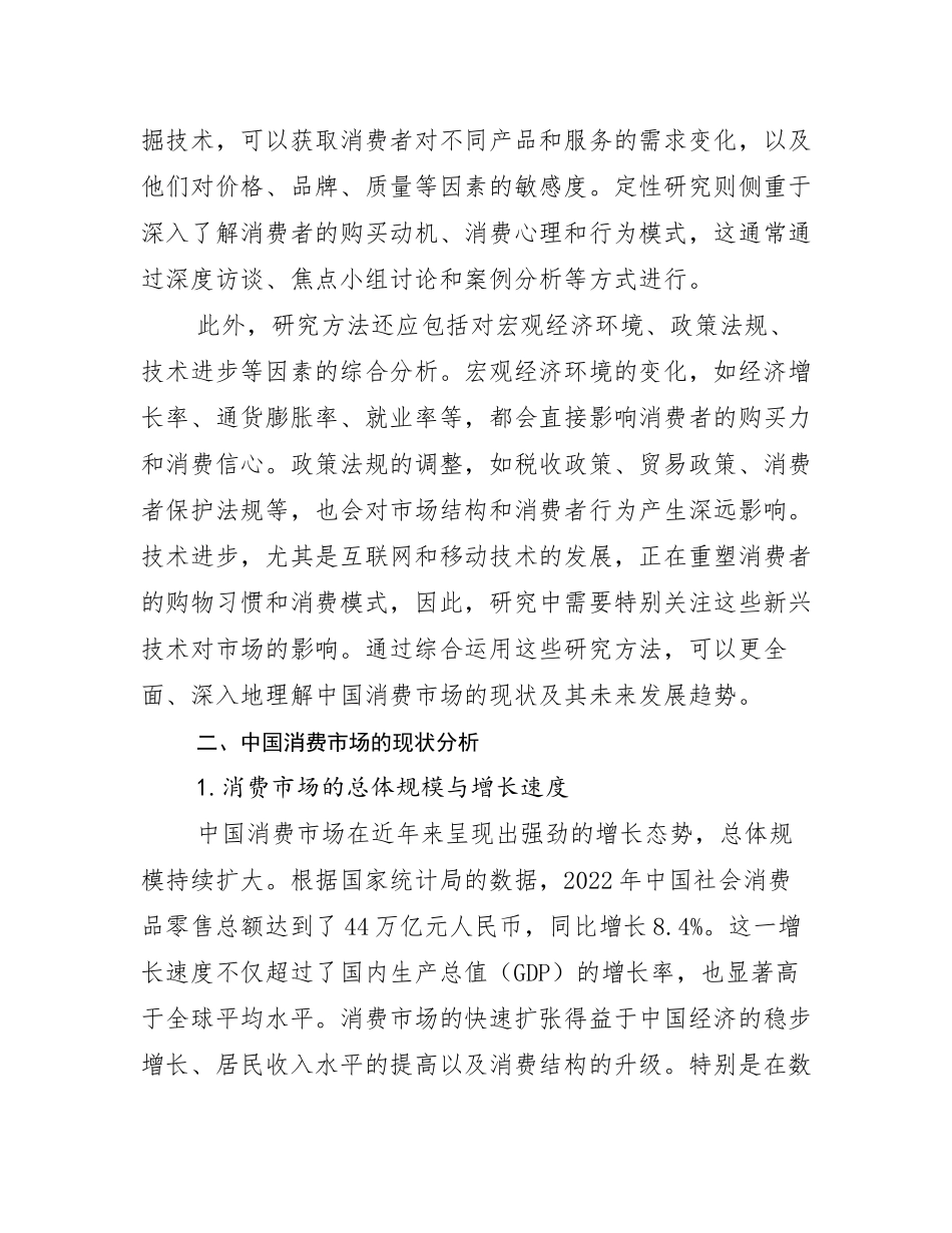 全国中国消费市场市场前景分析_第3页