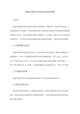 2024年智能交通监控系统市场发展现状 