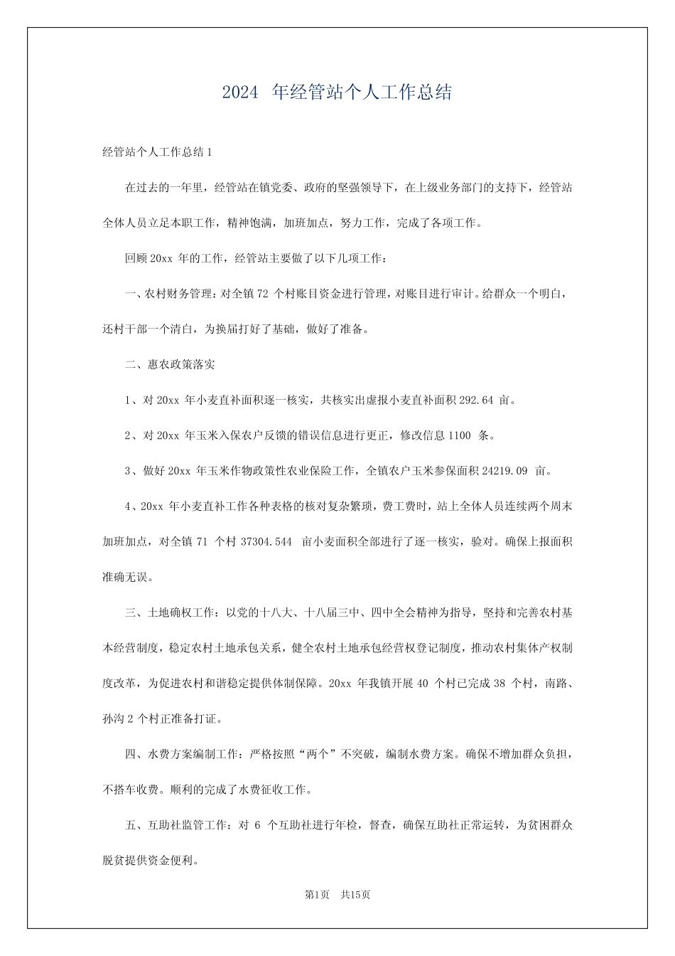 2024年经管站个人工作总结 _第1页