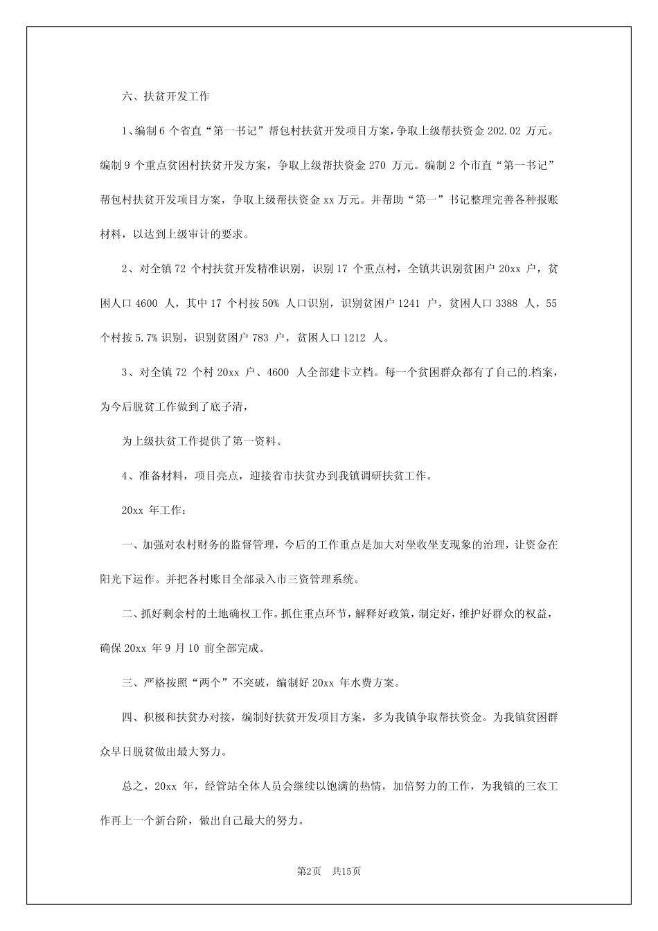 2024年经管站个人工作总结 _第2页