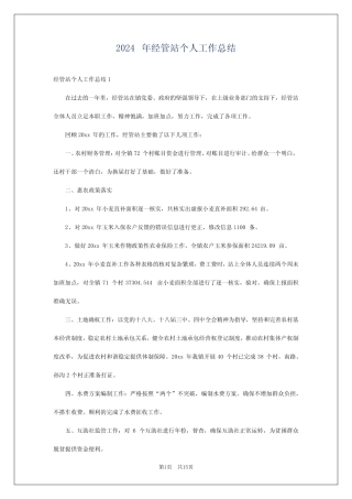 2024年经管站个人工作总结 