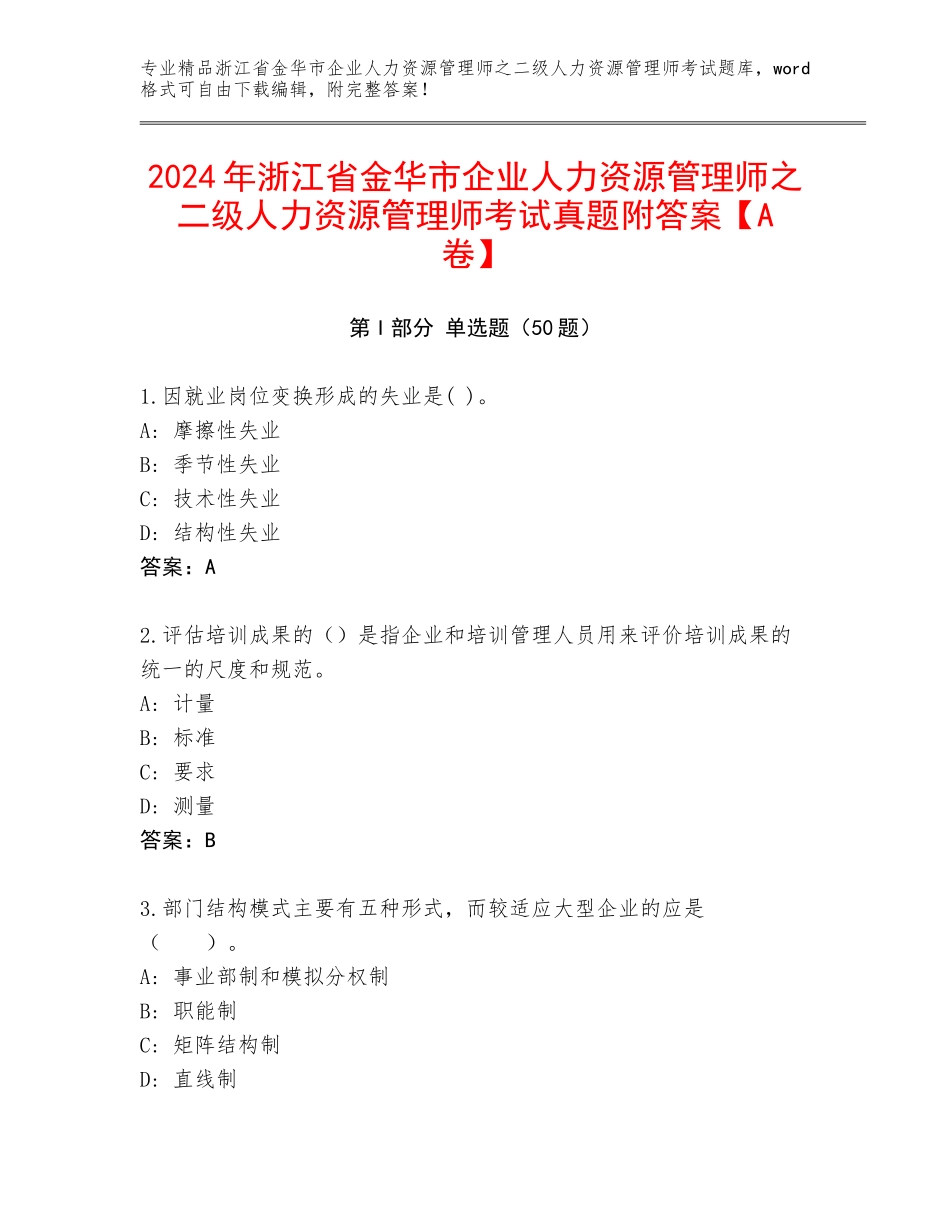 2024年浙江省金华市企业人力资源管理师之二级人力资源管理师考试真题附答案【A卷】_第1页