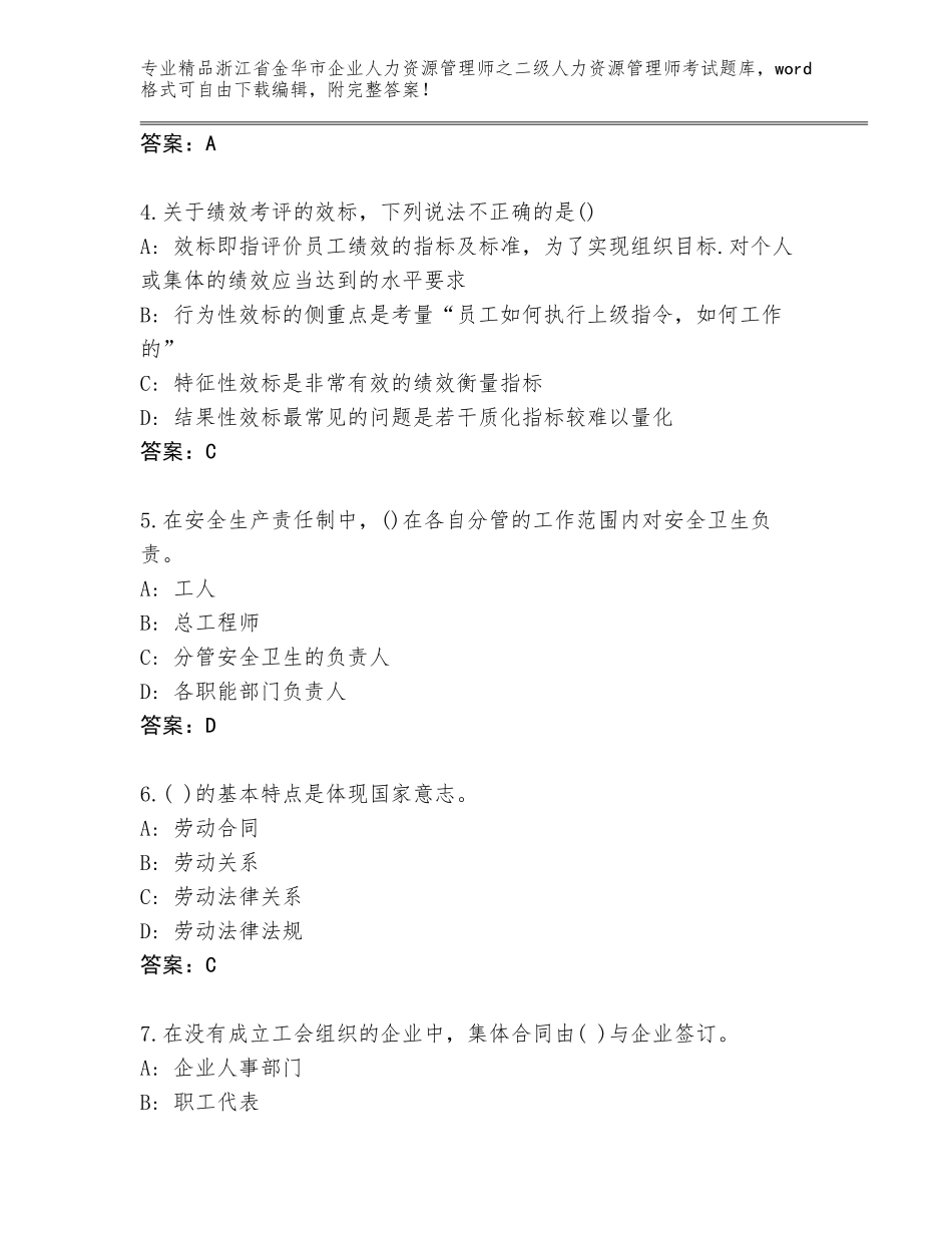 2024年浙江省金华市企业人力资源管理师之二级人力资源管理师考试真题附答案【A卷】_第2页