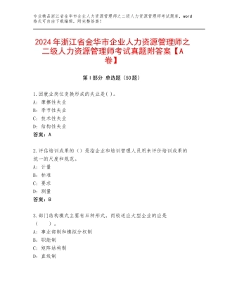 2024年浙江省金华市企业人力资源管理师之二级人力资源管理师考试真题附答案【A卷】