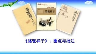 《骆驼祥子》：圈点与批注-(2)
