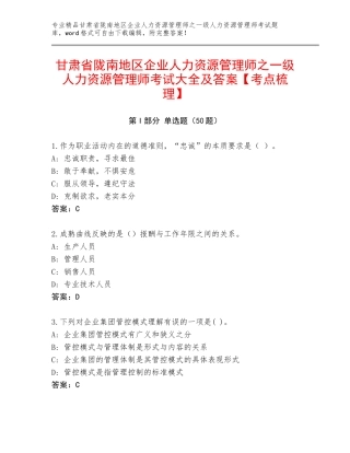 甘肃省陇南地区企业人力资源管理师之一级人力资源管理师考试大全及答案【考点梳理】