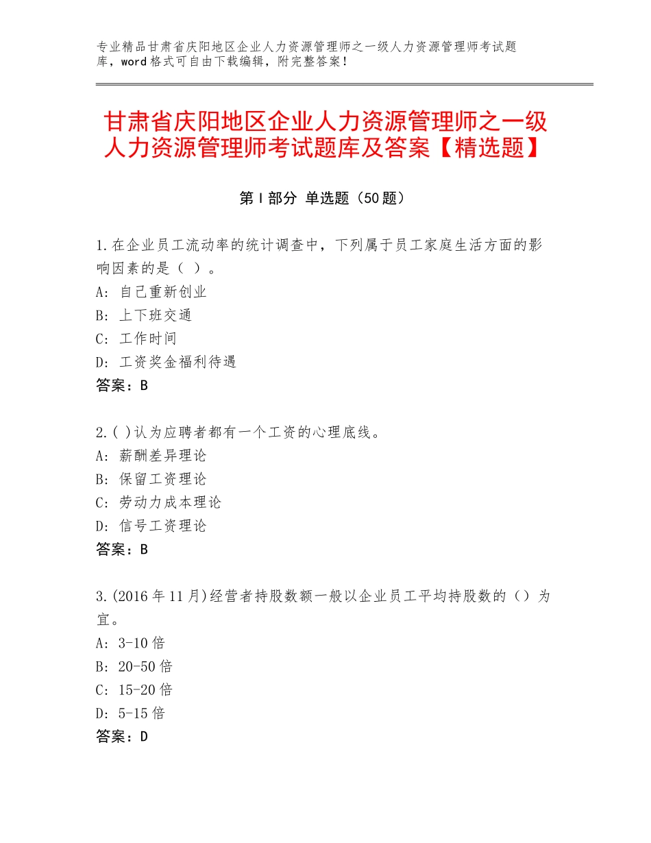 甘肃省庆阳地区企业人力资源管理师之一级人力资源管理师考试题库及答案【精选题】_第1页