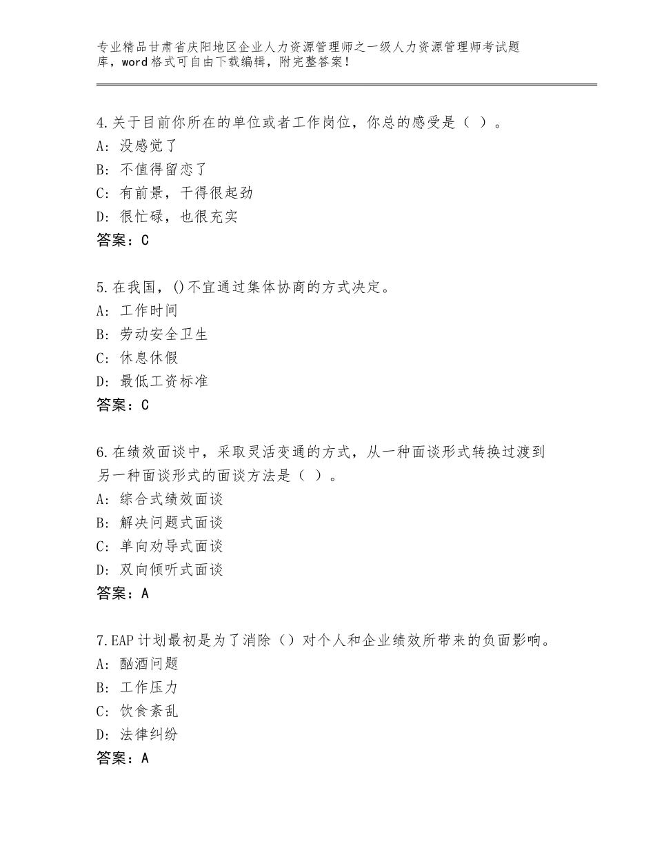 甘肃省庆阳地区企业人力资源管理师之一级人力资源管理师考试题库及答案【精选题】_第2页