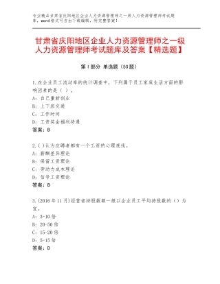 甘肃省庆阳地区企业人力资源管理师之一级人力资源管理师考试题库及答案【精选题】
