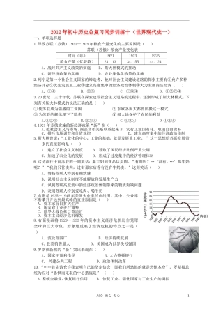 2012初中历史总复习同步训练十(世界现代史一)