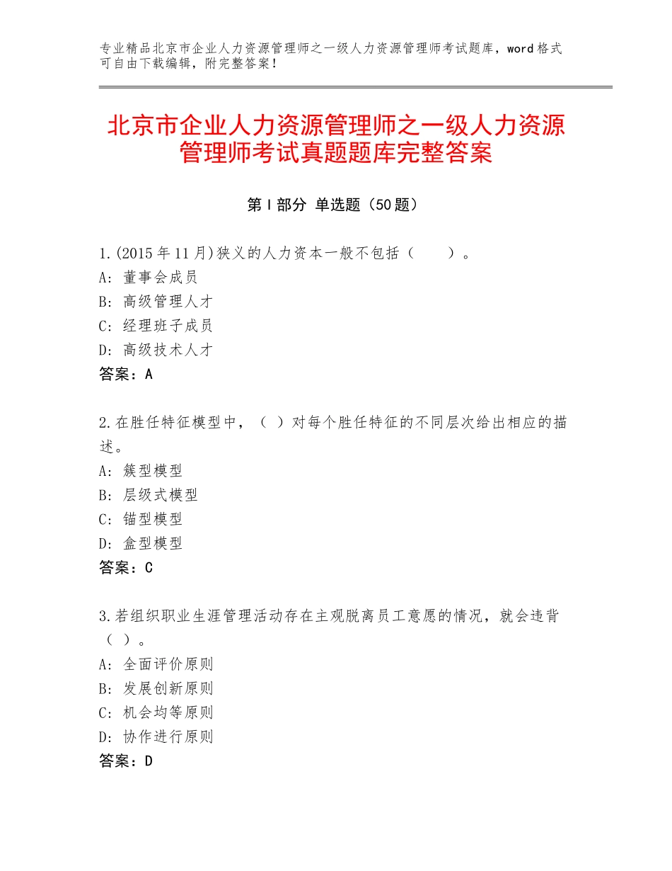 北京市企业人力资源管理师之一级人力资源管理师考试真题题库完整答案_第1页