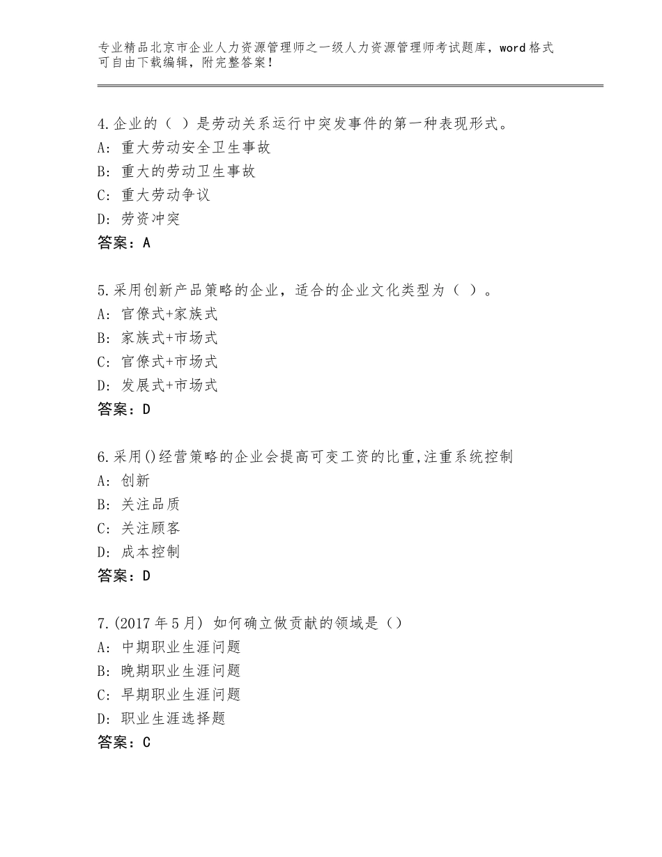 北京市企业人力资源管理师之一级人力资源管理师考试真题题库完整答案_第2页