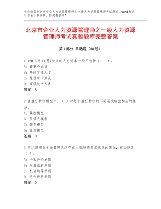 北京市企业人力资源管理师之一级人力资源管理师考试真题题库完整答案