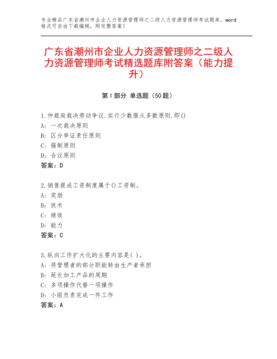 广东省潮州市企业人力资源管理师之二级人力资源管理师考试精选题库附答案（能力提升）_第1页
