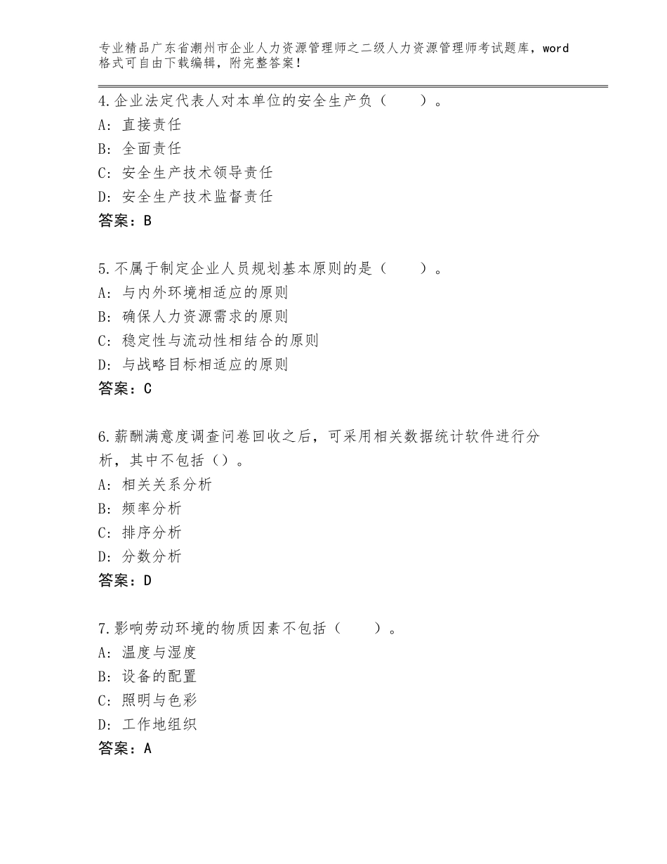 广东省潮州市企业人力资源管理师之二级人力资源管理师考试精选题库附答案（能力提升）_第2页