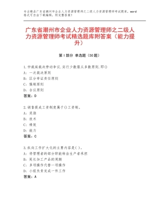 广东省潮州市企业人力资源管理师之二级人力资源管理师考试精选题库附答案（能力提升）