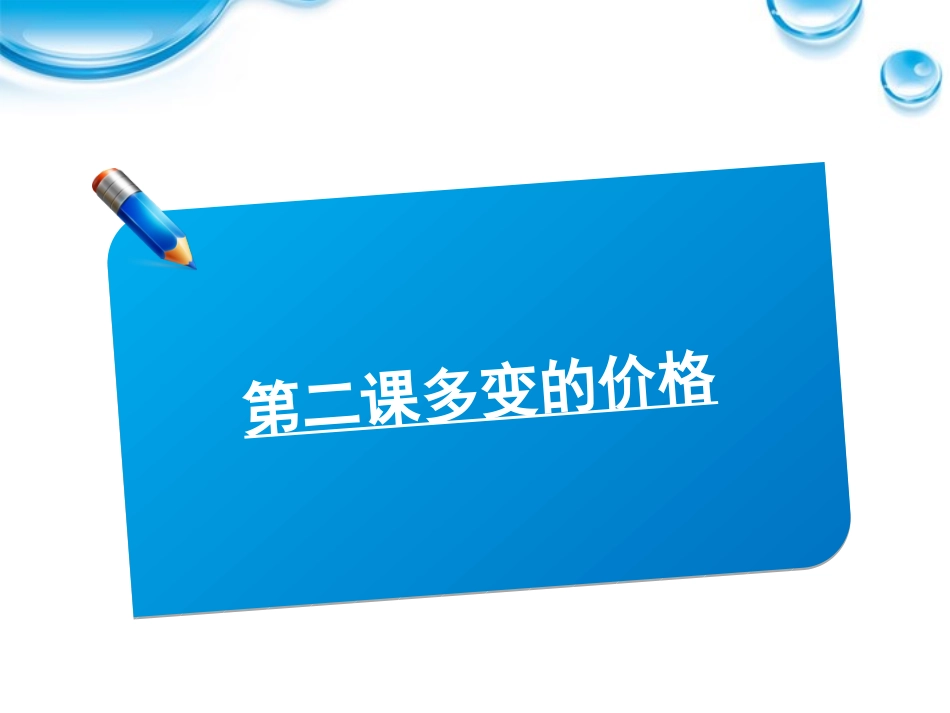 2012届高考政治《师说》系列一轮复习讲义-1.1.2多变的价格课件-新人教版_第1页