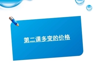 2012届高考政治《师说》系列一轮复习讲义-1.1.2多变的价格课件-新人教版