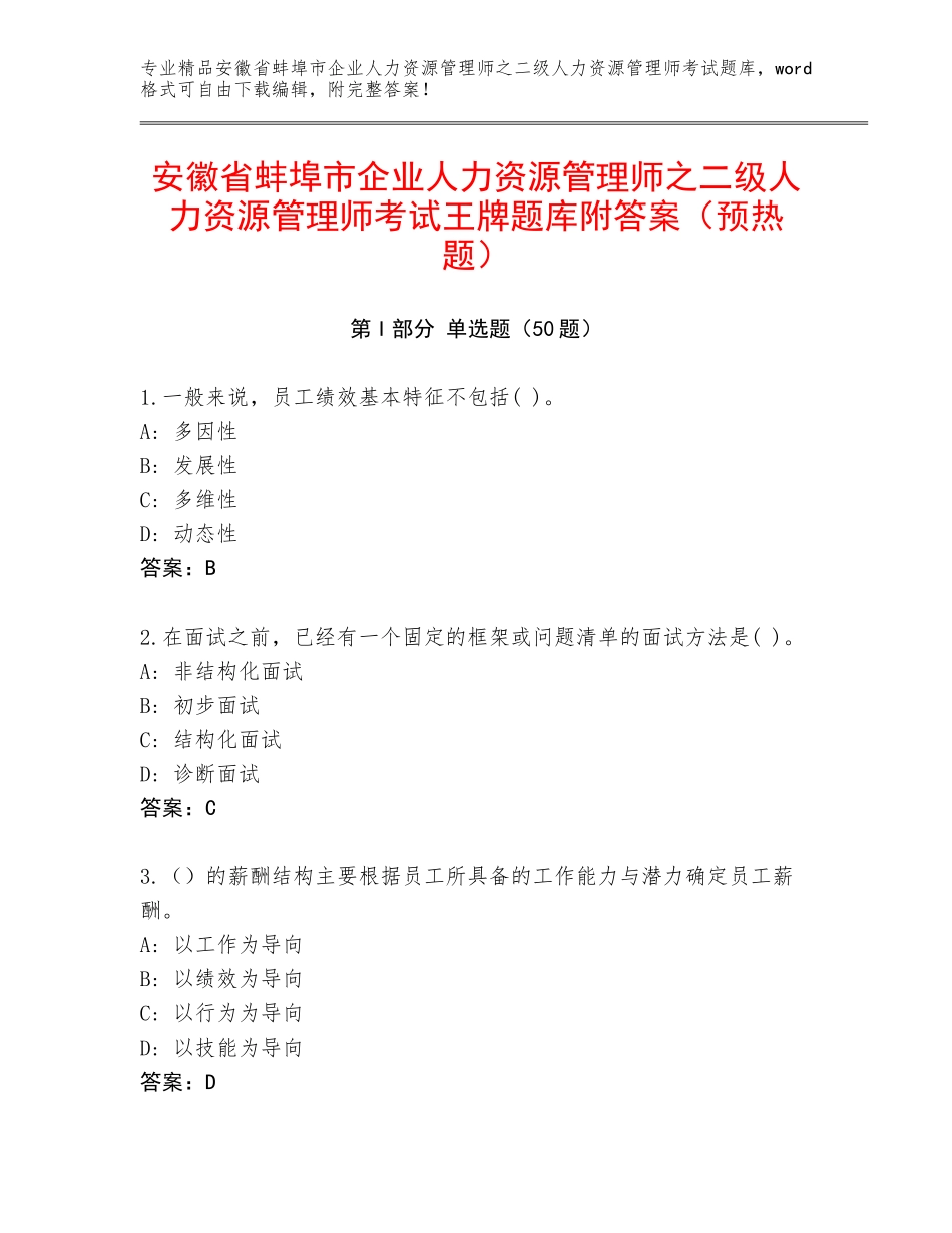 安徽省蚌埠市企业人力资源管理师之二级人力资源管理师考试王牌题库附答案（预热题）_第1页