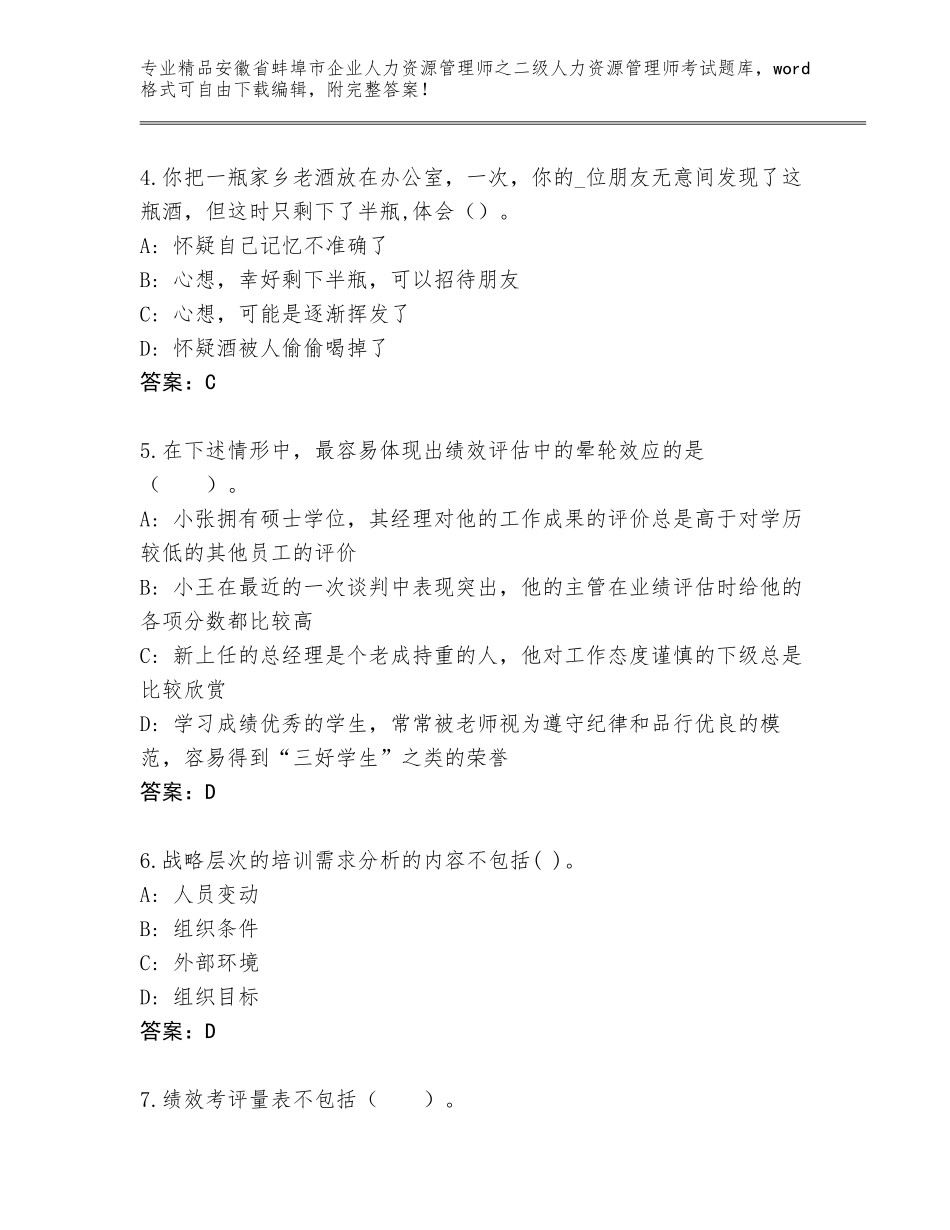 安徽省蚌埠市企业人力资源管理师之二级人力资源管理师考试王牌题库附答案（预热题）_第2页