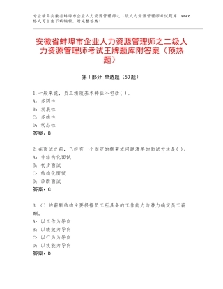 安徽省蚌埠市企业人力资源管理师之二级人力资源管理师考试王牌题库附答案（预热题）