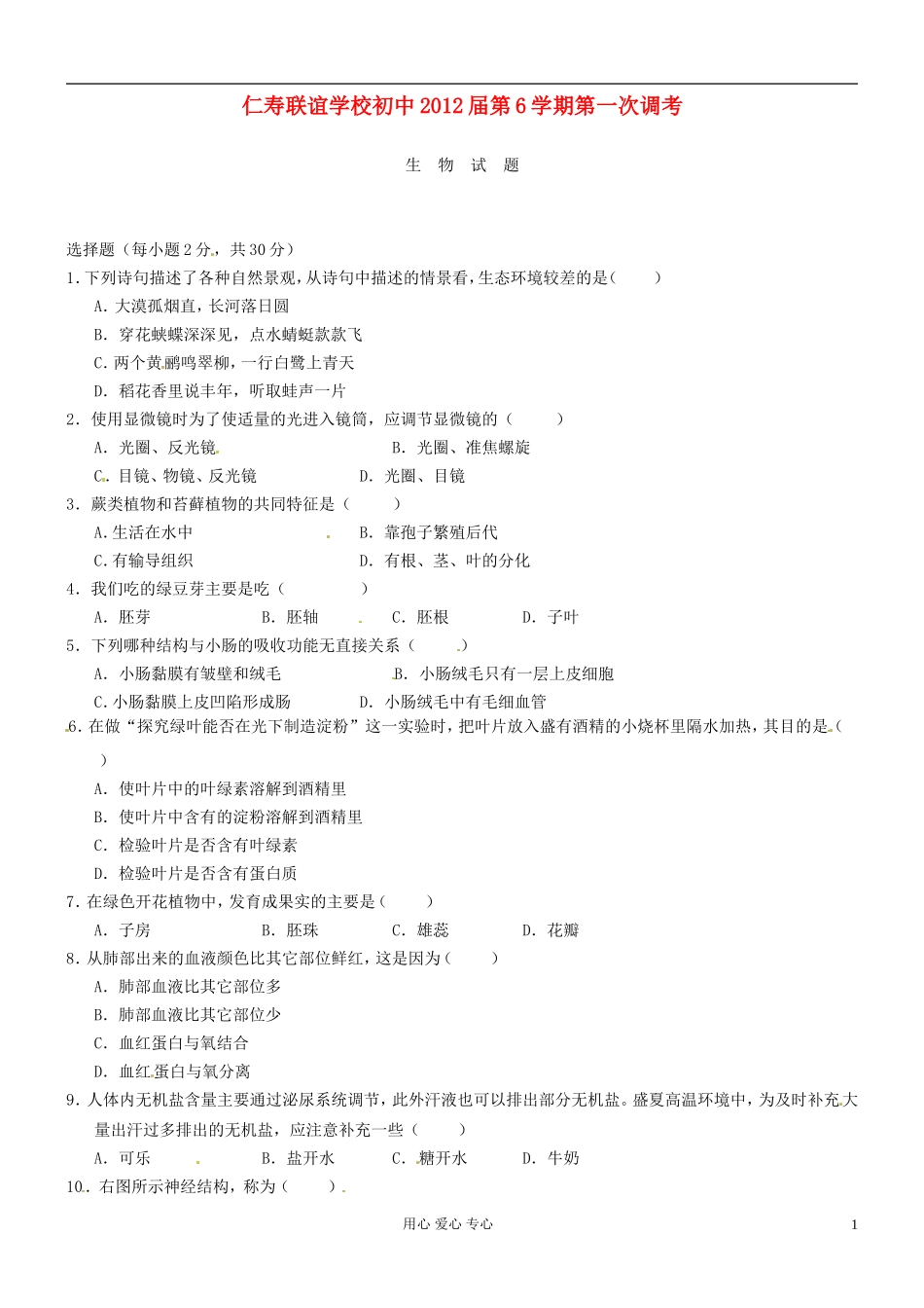 四川省仁寿县联谊学校2012届九年级生物下学期第一次调考试题-人教新课标版_第1页