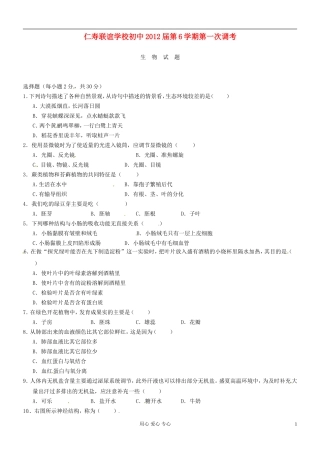 四川省仁寿县联谊学校2012届九年级生物下学期第一次调考试题-人教新课标版