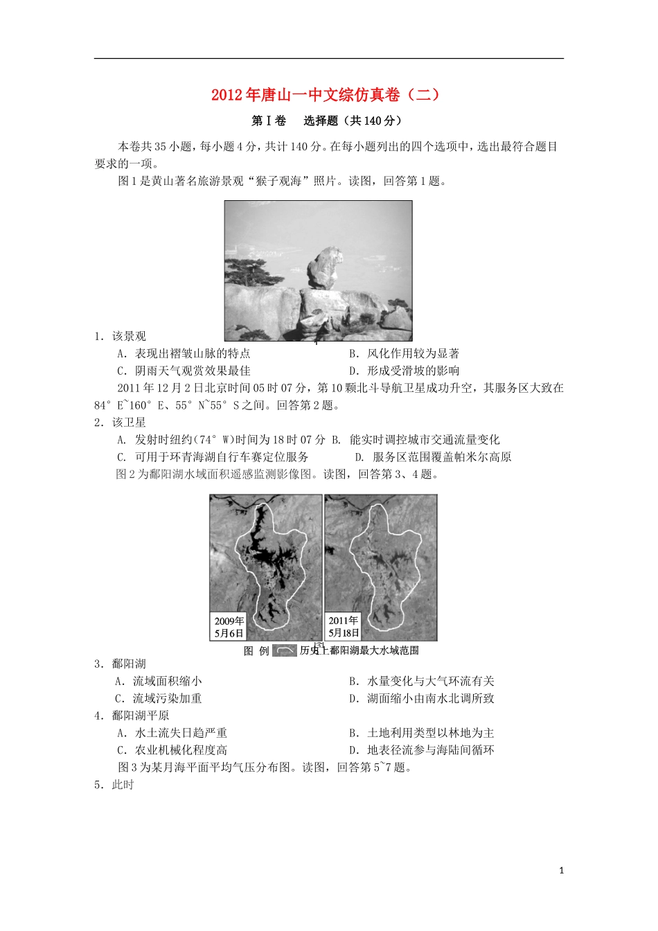 河北省唐山一中2012届高考文综仿真试题二_第1页