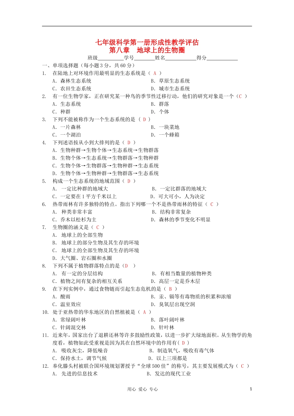 七年级科学上册-第一册-形成性教学评估系列练习(十)-华东师大版_第1页