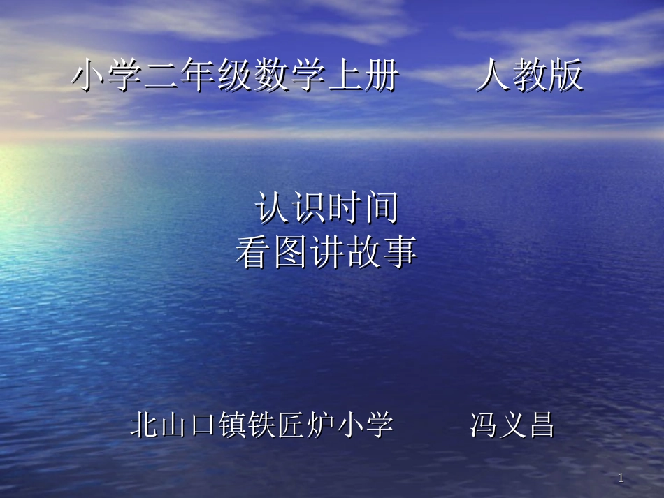 小学数学人教2011课标版二年级《认识时间.看图讲故事》-冯义昌.看图讲故事-冯义昌_第1页