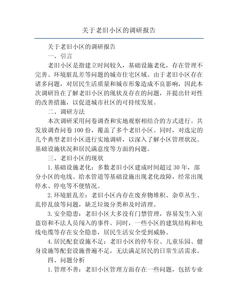 关于老旧小区的调研报告 _第1页