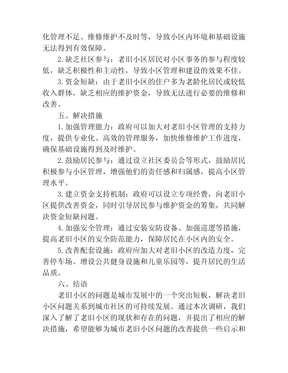 关于老旧小区的调研报告 _第2页