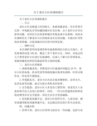关于老旧小区的调研报告 