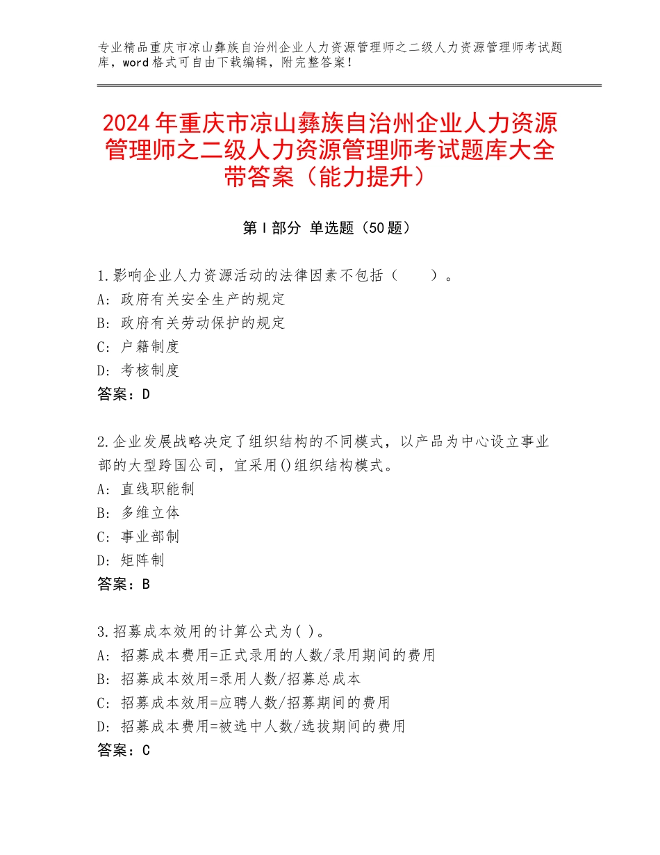2024年重庆市凉山彝族自治州企业人力资源管理师之二级人力资源管理师考试题库大全带答案（能力提升）_第1页