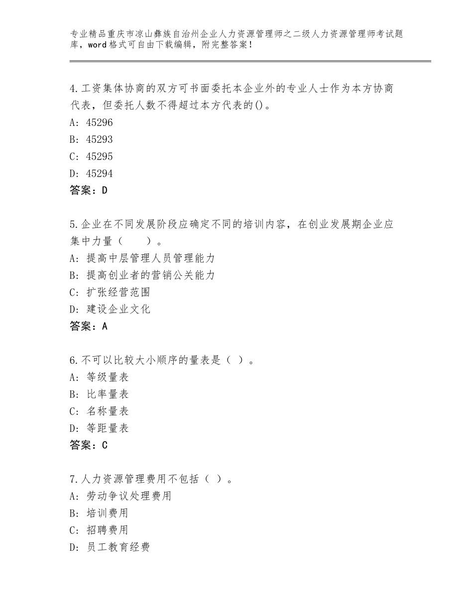 2024年重庆市凉山彝族自治州企业人力资源管理师之二级人力资源管理师考试题库大全带答案（能力提升）_第2页