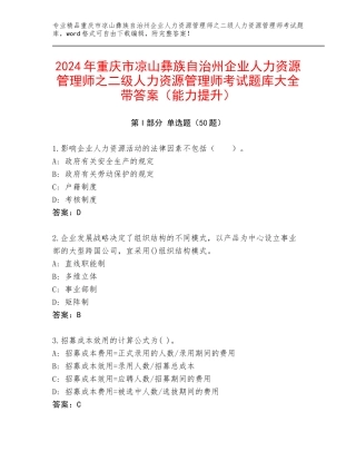 2024年重庆市凉山彝族自治州企业人力资源管理师之二级人力资源管理师考试题库大全带答案（能力提升）