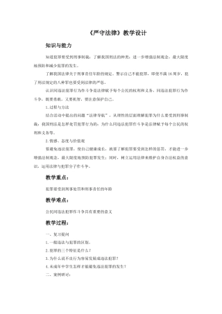 (教学精品)《严守法律》教学设计1