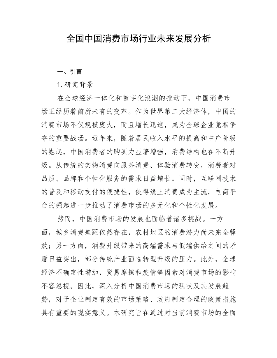 全国中国消费市场行业未来发展分析_第1页
