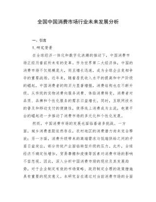 全国中国消费市场行业未来发展分析