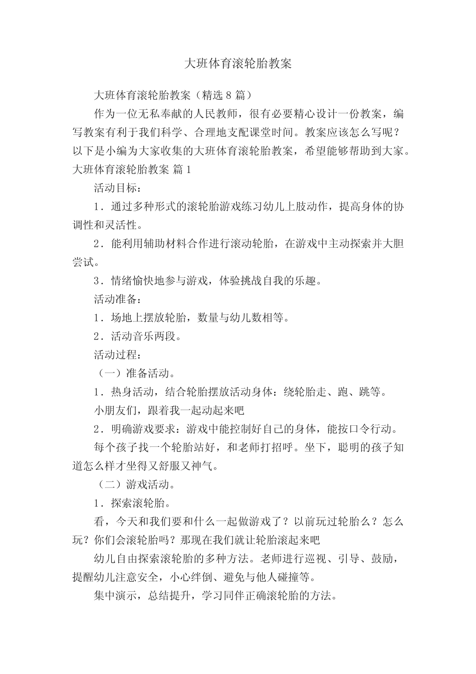 大班体育滚轮胎教案(精选8) _第1页