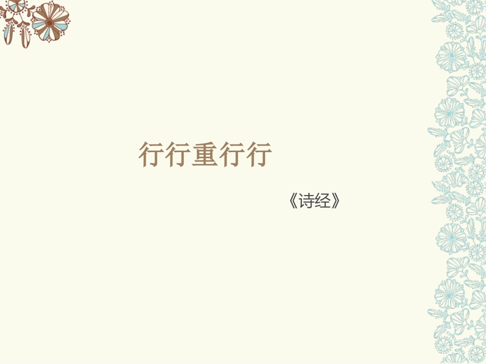 《行行重行行》课件1_第1页